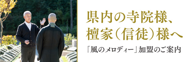 寺院様・檀家（信徒）様へ