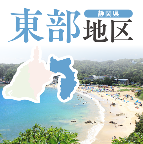 静岡県東部