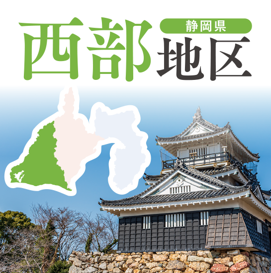 静岡県西部