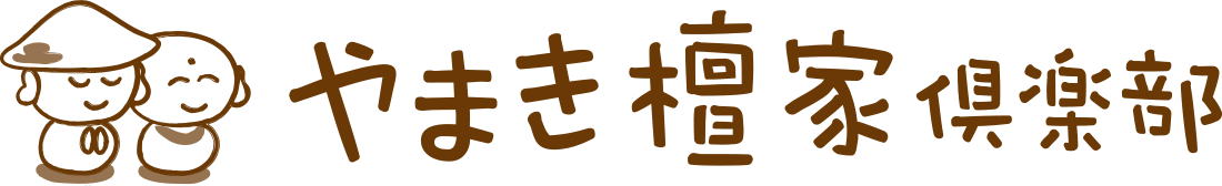 やまき檀家倶楽部