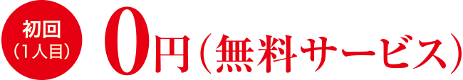 0円（無料サービス）