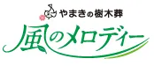 やまきの樹木葬-風のメロディー